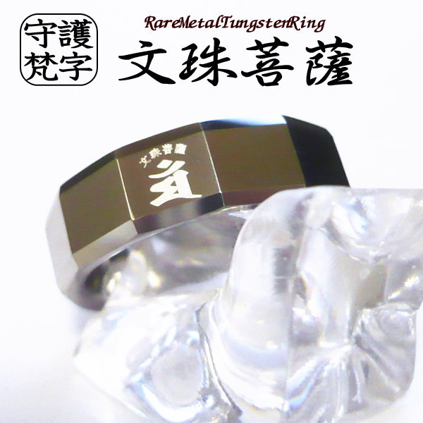 梵字 リング 指輪 ボンジ 干支 和柄 漢字 アクセサリー タングステンリング名入れ刻印無料 小さいサイズ ～ 大きいサイズ