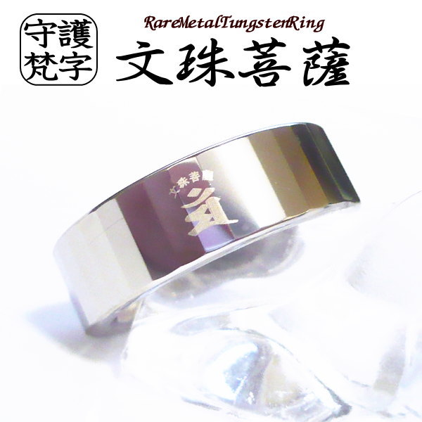 梵字 リング 指輪 ボンジ 干支 和柄 漢字 アクセサリー タングステンリング名入れ刻印無料