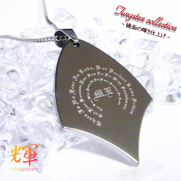 【 聖書 】 タングステン × 純チタン チタン チェーン チタン ネックレス 楽天 チタンチェーン チタンネックレス ペンダント タングステンネックレス ■ タングステンペンダント × チタンチェーン ■ 名入れ 名前 刻印 刻印無料 ネックレス シンプル メンズ ブランド