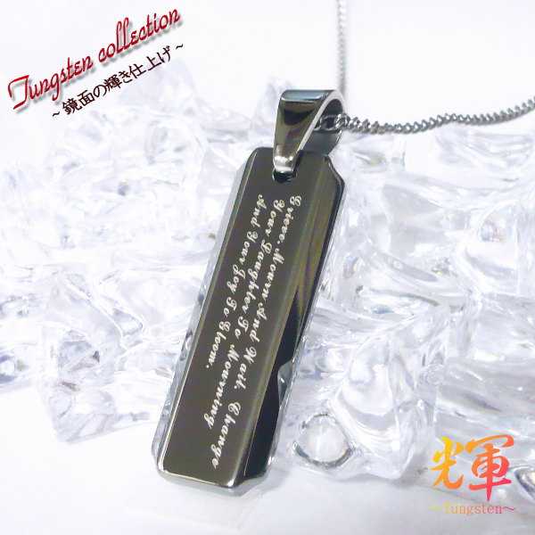 【 聖書 】 刻印 刻印無料 ネックレス 楽天 鏡面の輝き タングステン ネックレス ペンダント タングステンネックレス名入れ ネーム イニシャル 名前 記念日...