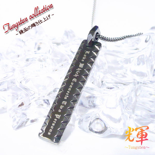 英語メッセージ【 二人を繋ぐ愛 】 刻印 刻印無料 ネックレス 楽天 タングステン ネックレス ペンダント タングステンネックレス名入れ ネーム イニシャル 名...