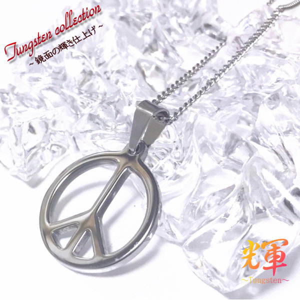 刻印 刻印無料 ネックレス 楽天 鏡面の輝き タングステン ネックレス ペンダント タングステンネックレス 平和の象徴 ピースマーク 名入れ ネーム イニシャル...