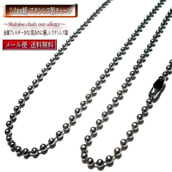 2.2mm幅 ステンレスチェーン ステンレス ネックレス チェーン 楽天 ステンレスネックレス ネックレスチェーン ボールチェーン 金属アレルギー でも安心 金...