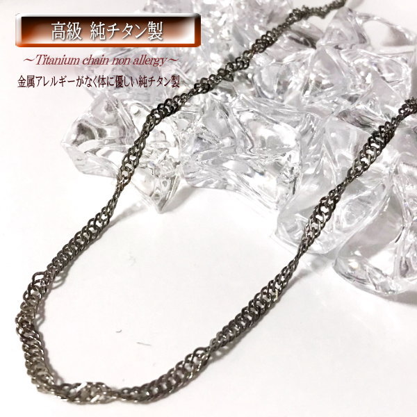 【 3.3mm幅 】 チタンチェーン チタンネックレス チタン ネックレス チェーン 純チタン ネックレスチェーン チェーンネックレス 45cm 50cm 金属...