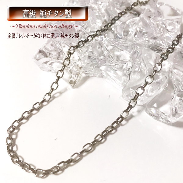 【 3.0mm幅 】 チタンネックレス チタンチェーン チタン ネックレス チェーン 純チタン ネックレスチェーン チェーンネックレス 45cm 50cm 金属...