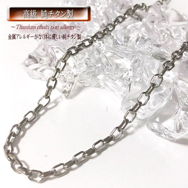 【 3.5mm幅 】 チタンネックレス チタンチェーン チタン ネックレス チェーン 純チタン ネックレスチェーン チェーンネックレス 45cm 50cm 金属...