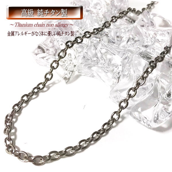 【 3.7mm幅 】 チタンチェーン チタンネックレス チタン ネックレス チェーン 純チタン ネックレスチェーン 45cm 50cm 金属アレルギー対応 ( ...