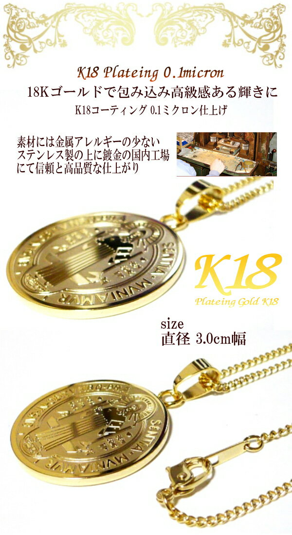 18金 18K コーティング ラテン語が刻まれた 聖ベネディクト メダイ コイン ネックレス ペンダント 楽天 ステンレス メンズ レディース ゴールド コインネックレス コインペンダント チェーン 魔除け 厄除け 御守り 40cm 45cm 50cm 60cm 【 送料無料 】