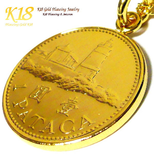 ペアネックレス 【 ペア 2個セット】 マカオ 18金 18K コーティング コイン ネックレス ペンダント 楽天 世界 外国 海外 コイン ゴールド チェーン...