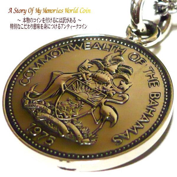 バハマ 世界のコイン 刻印無料 刻印 コイン ネックレス ペンダント ステンレス チェーン 外国 世界 外国コイン コインネックレス コインペンダント ステンレスチェーン 60cm ( 40cm 45cm 45cm 50cm 調整可) ネックレスチェーン ステンレスネックレス 名前 記念日 名入れ