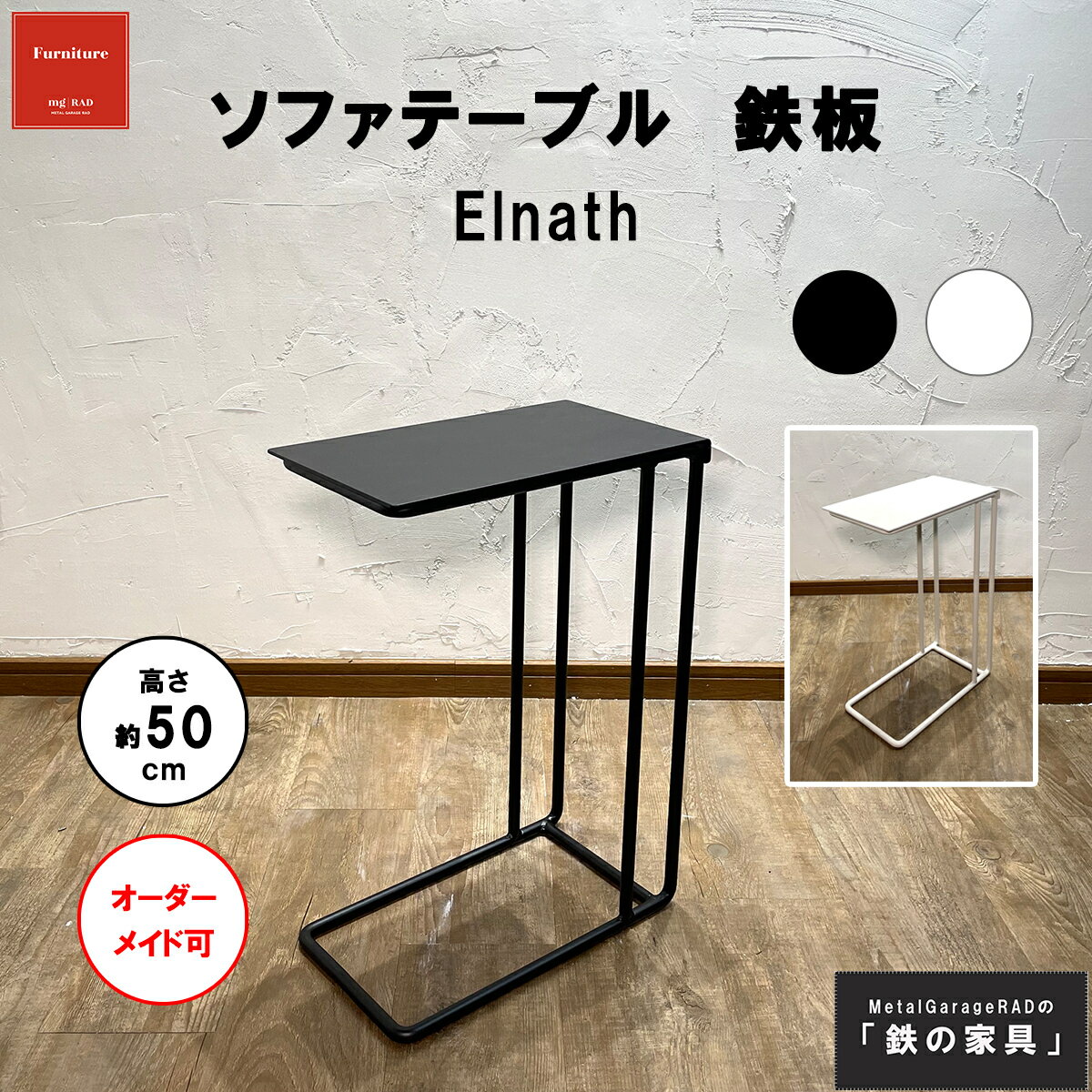 ソファテーブル 『 Elnath 』 シンプルモダン サイドテーブル 白 黒 テーブル スリム スタンド インテリア モノトーン シンプル ソファ ホワイト ブラック おしゃれ アイアン モノトーンインテリア モダン ナイトテーブル ソファーテーブル ミニテーブル 家具 北欧 机