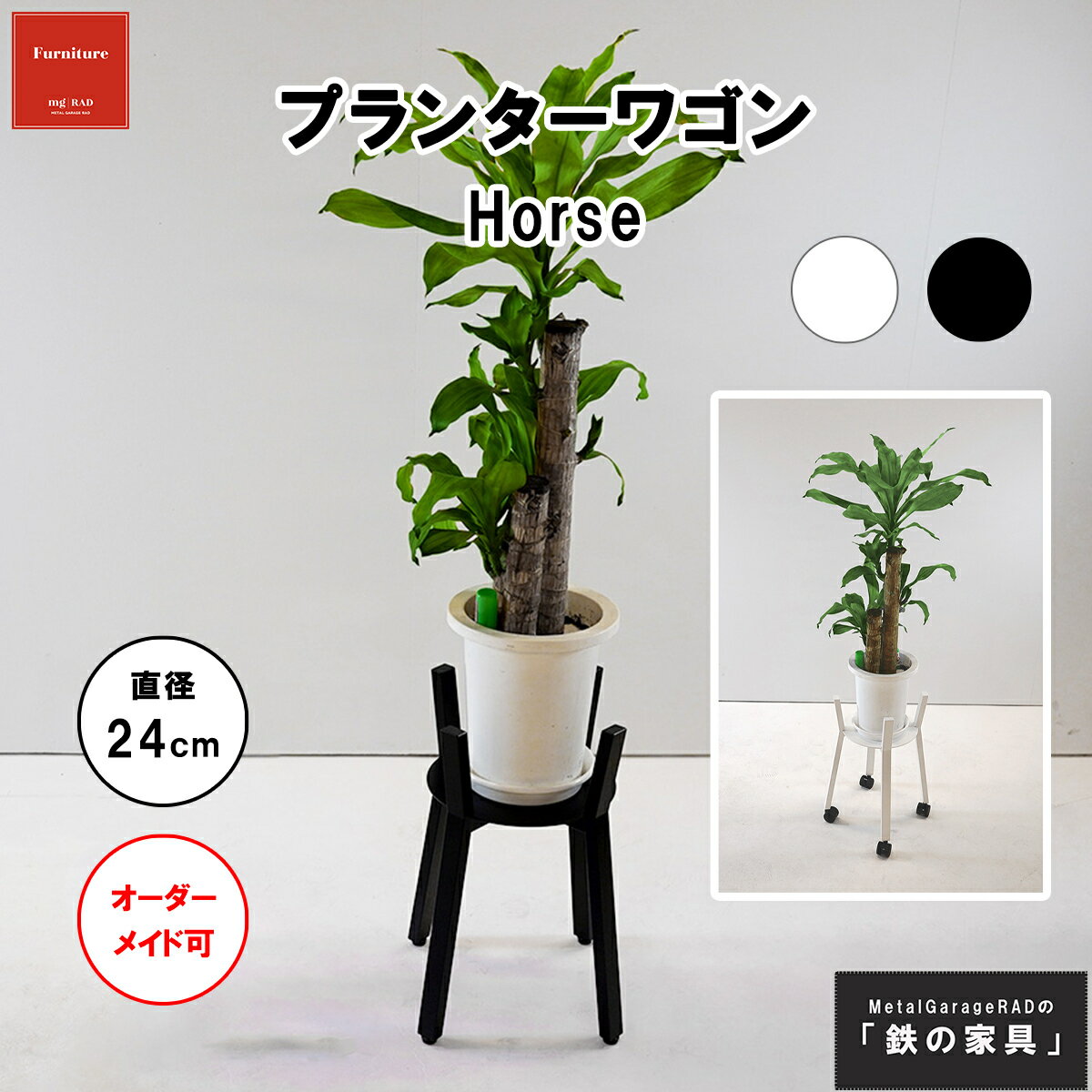 プランターワゴン『Horse』 シンプル モダン プランター 白 フラワースタンド スリム スタンド|インテ..
