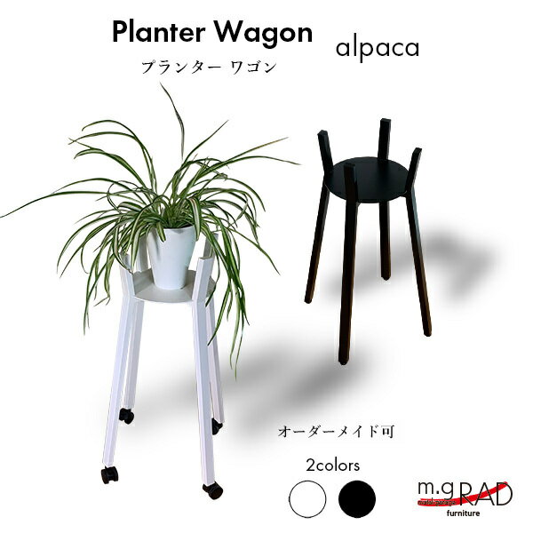 プランターワゴン『alpaca』 シンプル モダン プランター 白 フラワースタンド スリム スタンド|インテ..