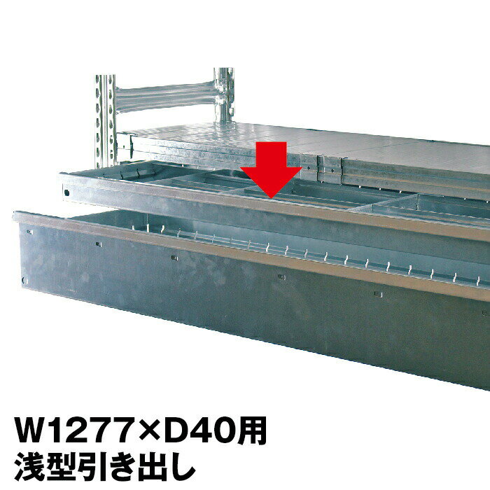 メタルシステム (パーツ)B.引き出し 浅型 幅127.7(奥行40cm)用【METALSISTEM 金属ラック カスタマイズ】