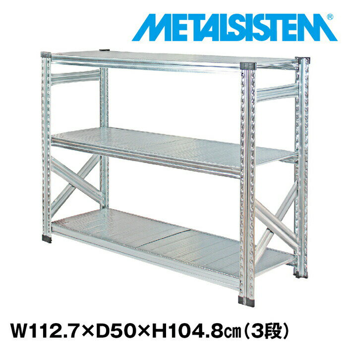 Rakuten - メタルシステム 幅112.7x高さ104.8x奥行50.0(cm) 3段 【METALSISTEM スチールラック 棚 ラック 収納棚 メタルラック おしゃれ 組立簡単 スチール棚 業務用 陳列棚 オフィス家具 メタルシェルフ 店舗什器】