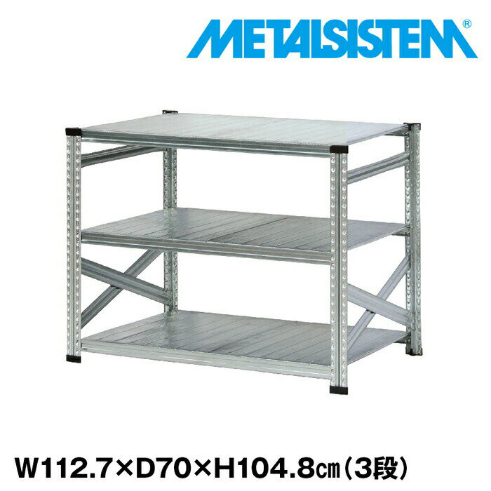 メタルシステム幅112.7x高さ104.8x奥行70.0(cm)3段【METALSISTEMスチールラック棚ラック収納棚メタルラック棚おしゃれ収納ラックスチール棚ラックスチール収納棚業務用陳列棚アルミラックオフィス家具メタルシェルフ】