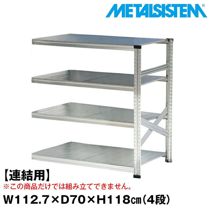 Rakuten - メタルシステム セミ(連結用)幅112.7x高さ118.0x奥行70.0(cm) 4段 【METALSISTEM スチールラック 棚 ラック 収納棚 メタルラック おしゃれ 組立簡単 スチール棚 業務用 陳列棚 オフィス家具 メタルシェルフ 店舗什器】