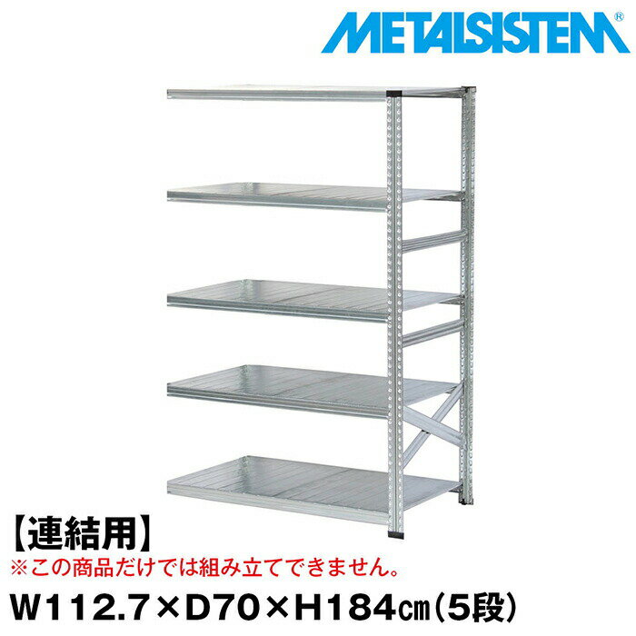 Rakuten - メタルシステム セミ(連結用)幅112.7x高さ184.0x奥行70.0(cm) 5段 【METALSISTEM スチールラック 棚 ラック 収納棚 メタルラック おしゃれ 組立簡単 スチール棚 業務用 陳列棚 オフィス家具 メタルシェルフ 店舗什器】