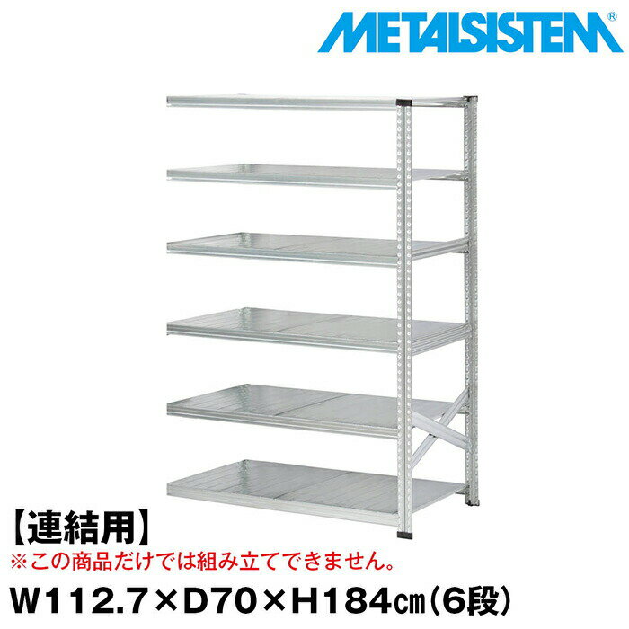乐天商城 - メタルシステム セミ(連結用)幅112.7x高さ184.0x奥行70.0(cm) 6段 【METALSISTEM スチールラック 棚 ラック 収納棚 メタルラック おしゃれ 組立簡単 スチール棚 業務用 陳列棚 オフィス家具 メタルシェルフ 店舗什器】