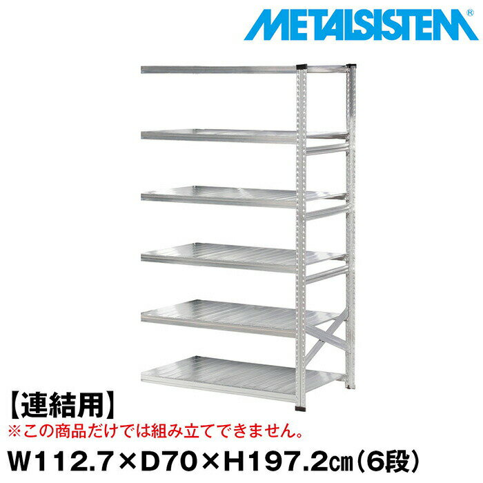 Rakuten - メタルシステム セミ(連結用)幅112.7x高さ197.2x奥行70.0(cm) 6段 【METALSISTEM スチールラック 棚 ラック 収納棚 メタルラック おしゃれ 組立簡単 スチール棚 業務用 陳列棚 オフィス家具 メタルシェルフ 店舗什器】