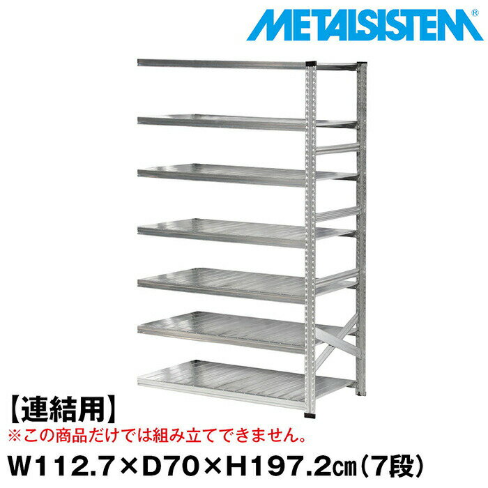 Rakuten - メタルシステム セミ(連結用)幅112.7x高さ197.2x奥行70.0(cm) 7段 【METALSISTEM スチールラック 棚 ラック 収納棚 メタルラック おしゃれ 組立簡単 スチール棚 業務用 陳列棚 オフィス家具 メタルシェルフ 店舗什器】