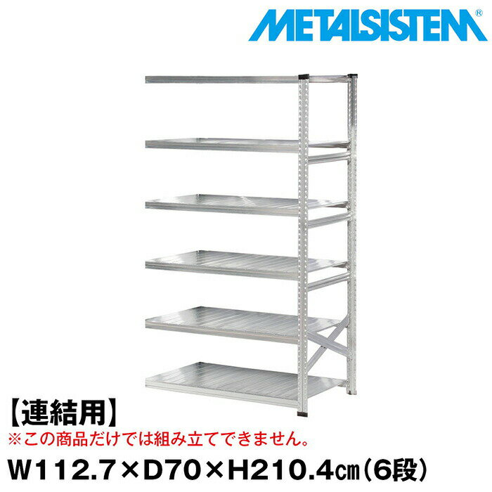 Rakuten - メタルシステム セミ(連結用)幅112.7x高さ210.4x奥行70.0(cm) 6段 【METALSISTEM スチールラック 棚 ラック 収納棚 メタルラック おしゃれ 組立簡単 スチール棚 業務用 陳列棚 オフィス家具 メタルシェルフ 店舗什器】