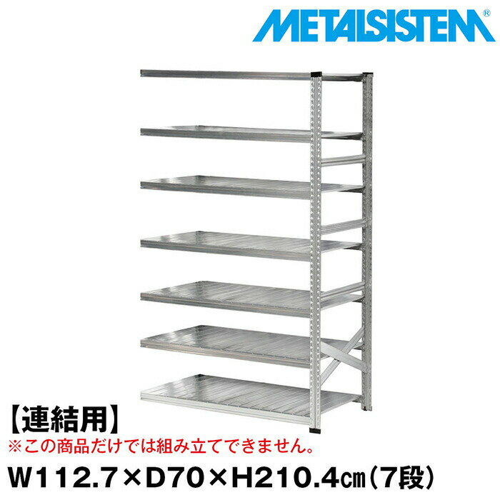 Rakuten - メタルシステム セミ(連結用)幅112.7x高さ210.4x奥行70.0(cm) 7段 【METALSISTEM スチールラック 棚 ラック 収納棚 メタルラック おしゃれ 組立簡単 スチール棚 業務用 陳列棚 オフィス家具 メタルシェルフ 店舗什器】