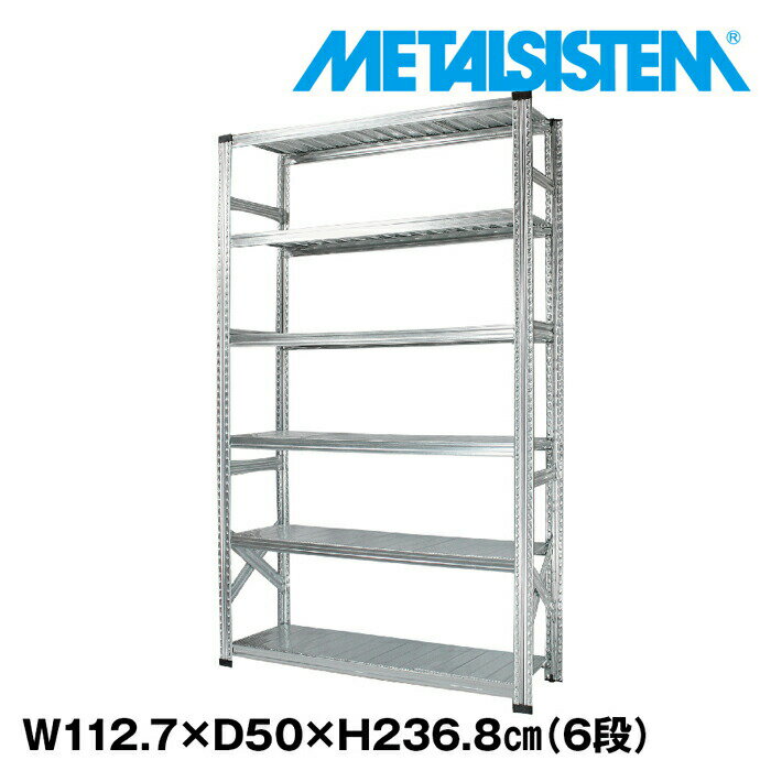 Rakuten - メタルシステム 幅112.7x高さ236.8x奥行50.0(cm) 6段 【METALSISTEM スチールラック 棚 ラック 収納棚 メタルラック おしゃれ 組立簡単 スチール棚 業務用 陳列棚 オフィス家具 メタルシェルフ 店舗什器】