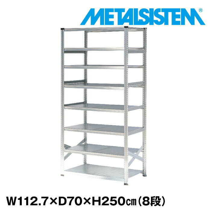 Rakuten - メタルシステム 幅112.7x高さ250.0x奥行70.0(cm) 8段 【METALSISTEM スチールラック 棚 ラック 収納棚 メタルラック おしゃれ 組立簡単 スチール棚 業務用 陳列棚 オフィス家具 メタルシェルフ 店舗什器】
