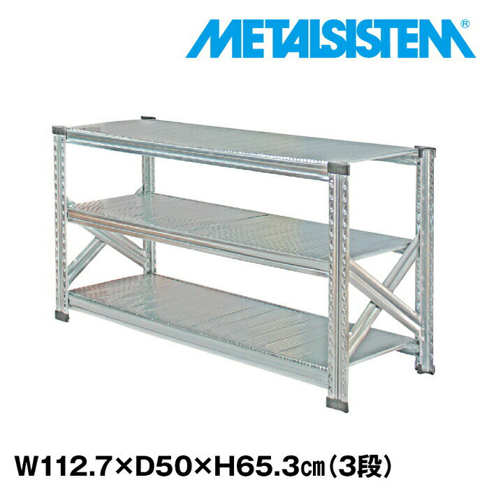 Rakuten - メタルシステム 幅112.7x高さ65.3x奥行50.0(cm) 3段 【METALSISTEM スチールラック 棚 ラック 収納棚 メタルラック おしゃれ 組立簡単 スチール棚 業務用 陳列棚 オフィス家具 メタルシェルフ 店舗什器】