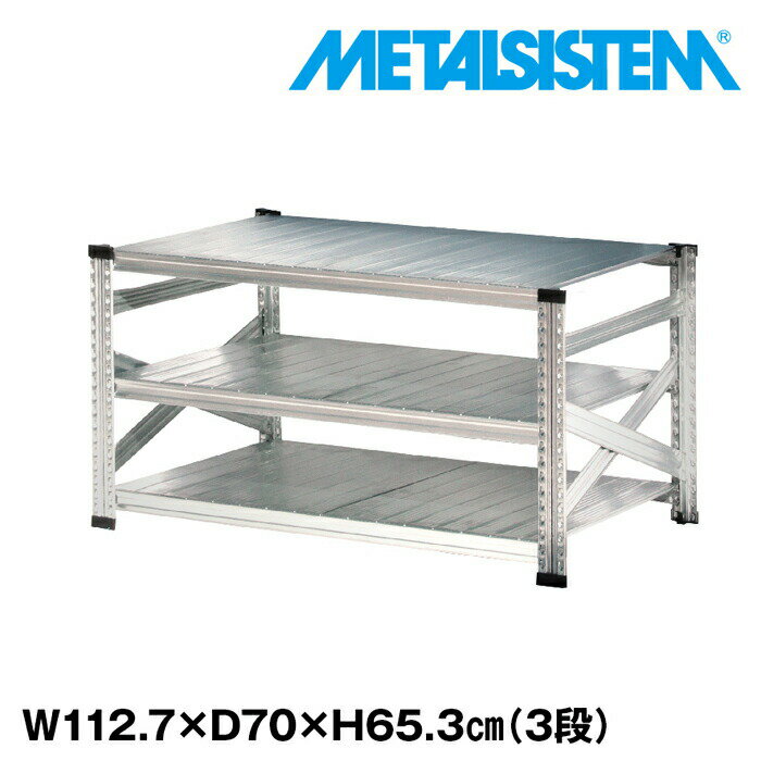 Rakuten - メタルシステム 幅112.7x高さ65.3x奥行70.0(cm) 3段 【METALSISTEM スチールラック 棚 ラック 収納棚 メタルラック おしゃれ 組立簡単 スチール棚 業務用 陳列棚 オフィス家具 メタルシェルフ 店舗什器】