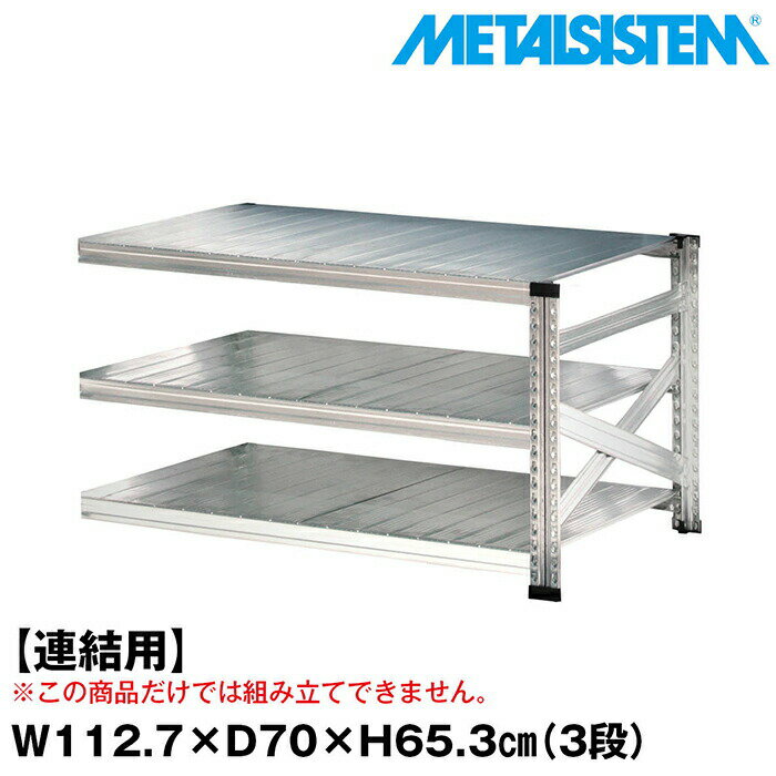Rakuten - メタルシステム セミ(連結用)幅112.7x高さ65.3x奥行70.0(cm) 3段 【METALSISTEM スチールラック 棚 ラック 収納棚 メタルラック おしゃれ 組立簡単 スチール棚 業務用 陳列棚 オフィス家具 メタルシェルフ 店舗什器】