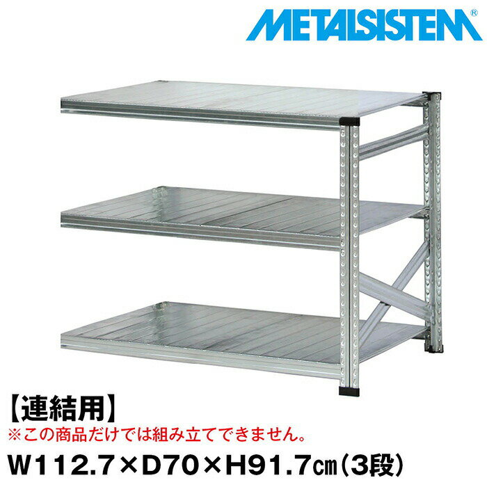 Rakuten - メタルシステム セミ(連結用)幅112.7x高さ91.7x奥行70.0(cm) 3段 【METALSISTEM スチールラック 棚 ラック 収納棚 メタルラック おしゃれ 組立簡単 スチール棚 業務用 陳列棚 オフィス家具 メタルシェルフ 店舗什器】