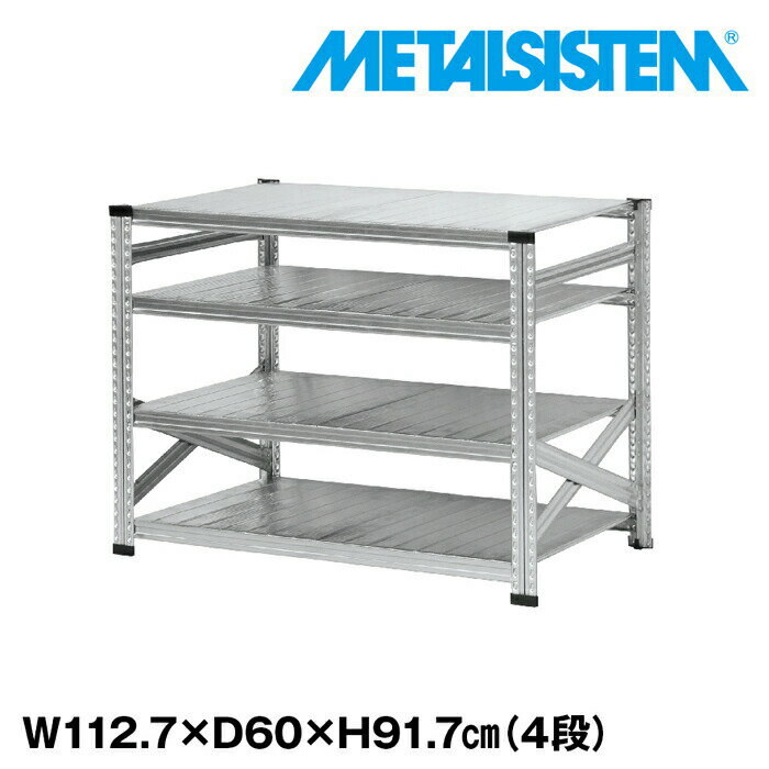 メタルシステム 幅112.7x高さ91.7x奥行60.0(cm) 4段 【METALSISTEM スチールラック 棚 ラック 収納棚 メタルラック おしゃれ 組立簡単 スチール棚 業務用 陳列棚 オフィス家具 メタルシェルフ 店舗什器】