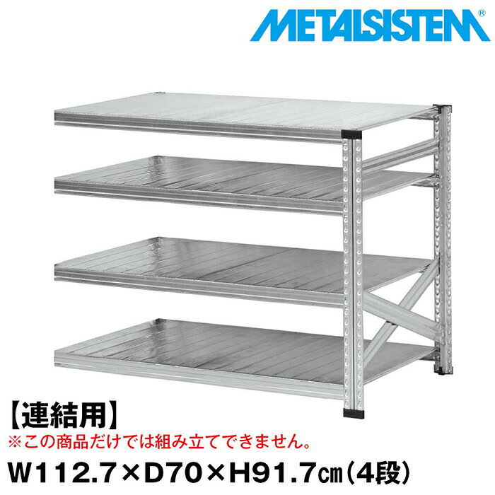 メタルシステム セミ(連結用)幅112.7x高さ91.7x奥行70.0(cm) 4段 【METALSISTEM スチールラック 棚 ラック 収納棚 メタルラック おしゃれ 組立簡単 スチール棚 業務用 陳列棚 オフィス家具 メタルシェルフ 店舗什器】