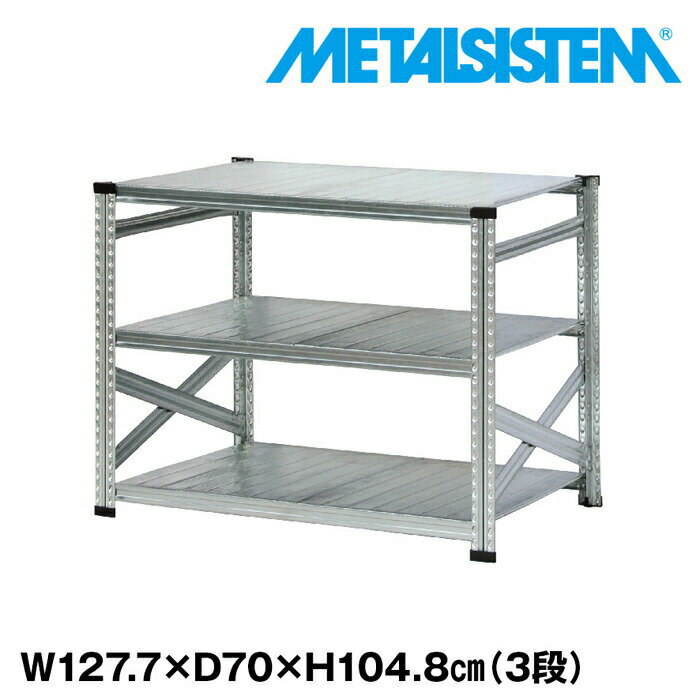 Rakuten - メタルシステム 幅127.7x高さ104.8x奥行70.0(cm) 3段 【METALSISTEM スチールラック 棚 ラック 収納棚 メタルラック おしゃれ 組立簡単 スチール棚 業務用 陳列棚 オフィス家具 メタルシェルフ 店舗什器】