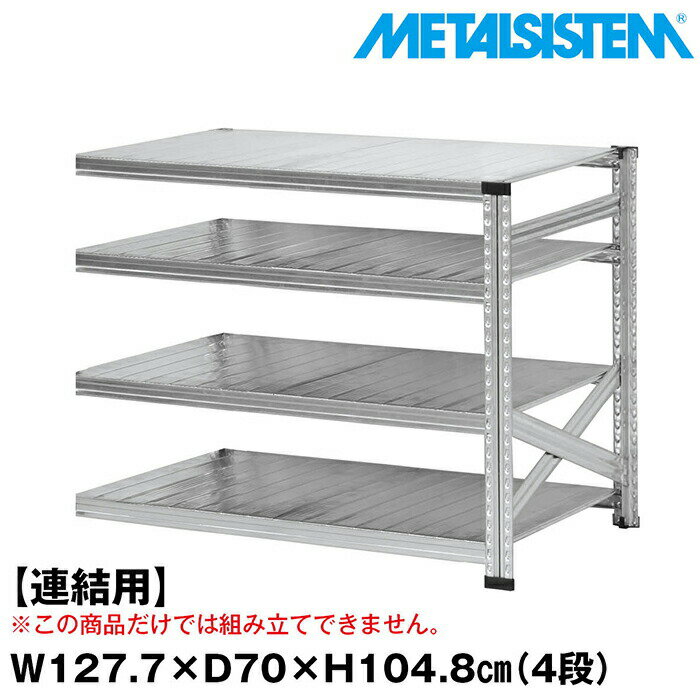 乐天商城 - メタルシステム セミ(連結用)幅127.7x高さ104.8x奥行70.0(cm) 4段 【METALSISTEM スチールラック 棚 ラック 収納棚 メタルラック おしゃれ 組立簡単 スチール棚 業務用 陳列棚 オフィス家具 メタルシェルフ 店舗什器】