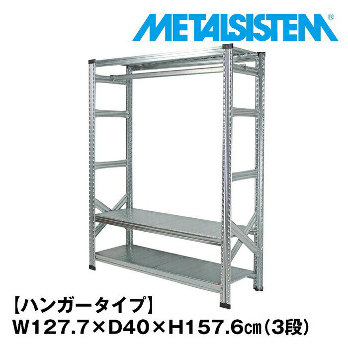 Rakuten - メタルシステム3段（奥行40cm）幅127.7x高さ157.6 ハンガータイプ(cm) 【METALSISTEM スチールラック 棚 ラック 収納棚 メタルラック おしゃれ 組立簡単 スチール棚 業務用 陳列棚 オフィス家具 メタルシェルフ 店舗什器】
