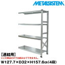 メタルシステム セミ(連結用)幅127.7x高さ157.6x奥行32.0(cm) 4段 【METALSISTEM スチールラック 棚 ラック 収納棚 メタルラック おしゃれ 組立簡単 スチール棚 業務用 陳列棚 オフィス家具 メタルシェルフ 店舗什器】