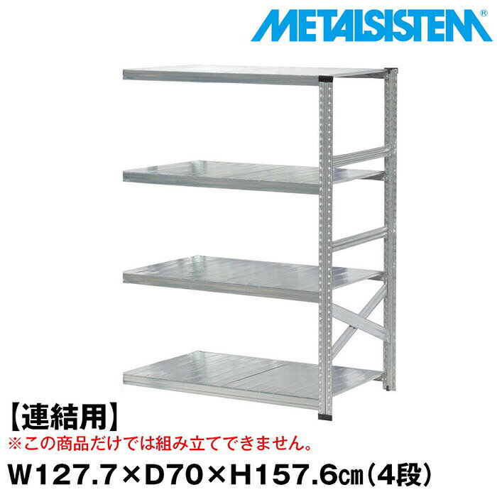 メタルシステム セミ(連結用)幅127.7x高さ157.6x奥行70.0(cm) 4段 【METALSISTEM スチールラック 棚 ラック 収納棚 メタルラック おしゃれ 組立簡単 スチール棚 業務用 陳列棚 オフィス家具 メタルシェルフ 店舗什器】