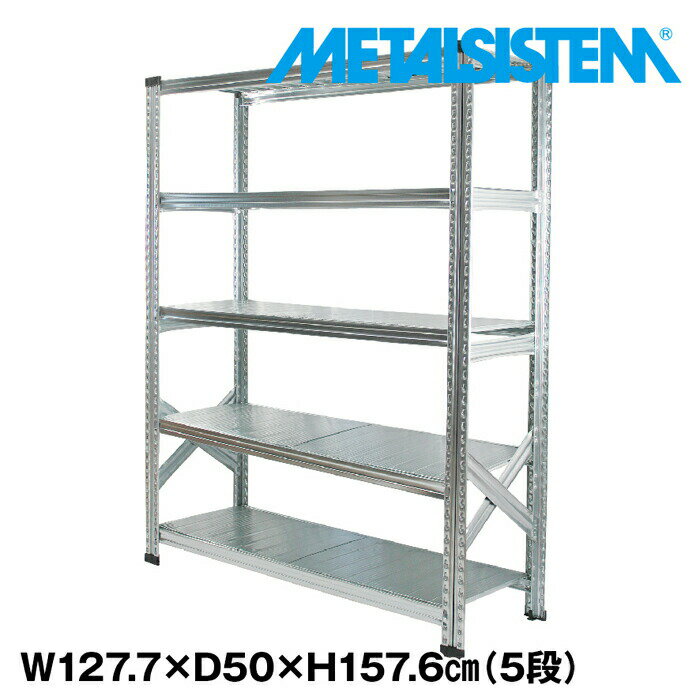 Rakuten - メタルシステム 幅127.7x高さ157.6x奥行50.0(cm) 5段 【METALSISTEM スチールラック 棚 ラック 収納棚 メタルラック おしゃれ 組立簡単 スチール棚 業務用 陳列棚 オフィス家具 メタルシェルフ 店舗什器】
