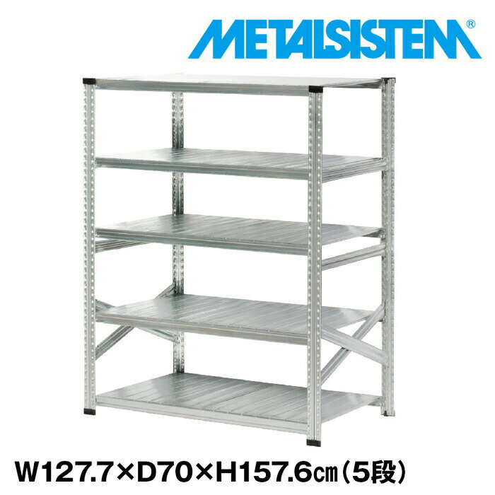 Rakuten - メタルシステム 幅127.7x高さ157.6x奥行70.0(cm) 5段 【METALSISTEM スチールラック 棚 ラック 収納棚 メタルラック おしゃれ 組立簡単 スチール棚 業務用 陳列棚 オフィス家具 メタルシェルフ 店舗什器】