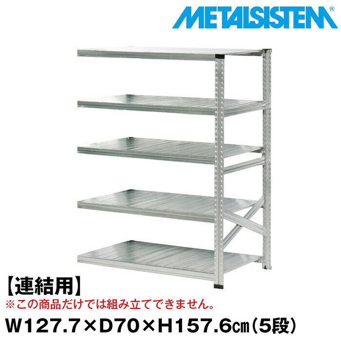 Rakuten - メタルシステム セミ(連結用)幅127.7x高さ157.6x奥行70.0(cm) 5段 【METALSISTEM スチールラック 棚 ラック 収納棚 メタルラック おしゃれ 組立簡単 スチール棚 業務用 陳列棚 オフィス家具 メタルシェルフ 店舗什器】