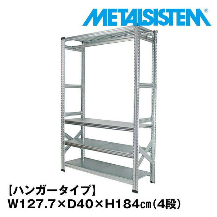 Rakuten - メタルシステム4段（奥行40cm）幅127.7x高さ184 ハンガータイプ(cm) 【METALSISTEM スチールラック 棚 ラック 収納棚 メタルラック おしゃれ 組立簡単 スチール棚 業務用 陳列棚 オフィス家具 メタルシェルフ 店舗什器】