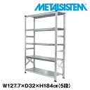 メタルシステム 幅127.7x高さ184.0x奥行32.0(cm) 5段 【METALSISTEM スチールラック 棚 ラック 収納棚 メタルラック おしゃれ 組立簡単 スチール棚 業務用 陳列棚 オフィス家具 メタルシェルフ 店舗什器】(3)