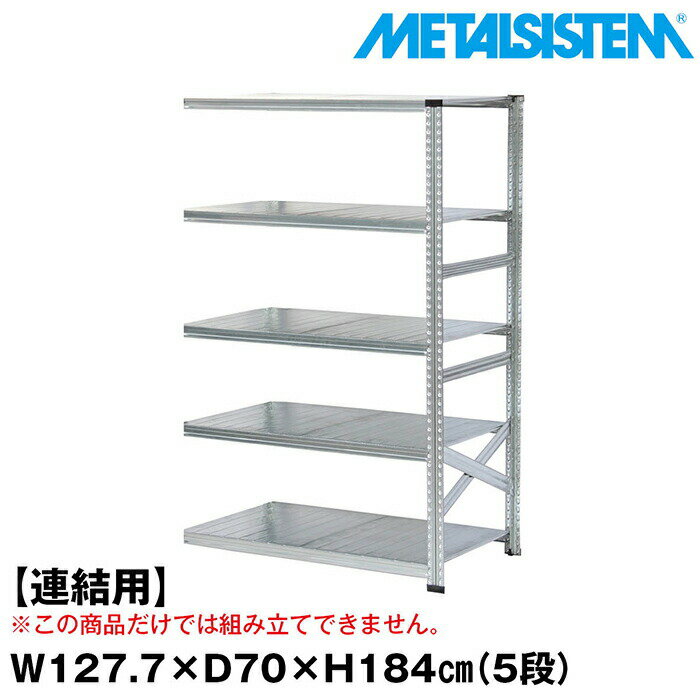 乐天商城 - メタルシステム セミ(連結用)幅127.7x高さ184.0x奥行70.0(cm) 5段 【METALSISTEM スチールラック 棚 ラック 収納棚 メタルラック おしゃれ 組立簡単 スチール棚 業務用 陳列棚 オフィス家具 メタルシェルフ 店舗什器】