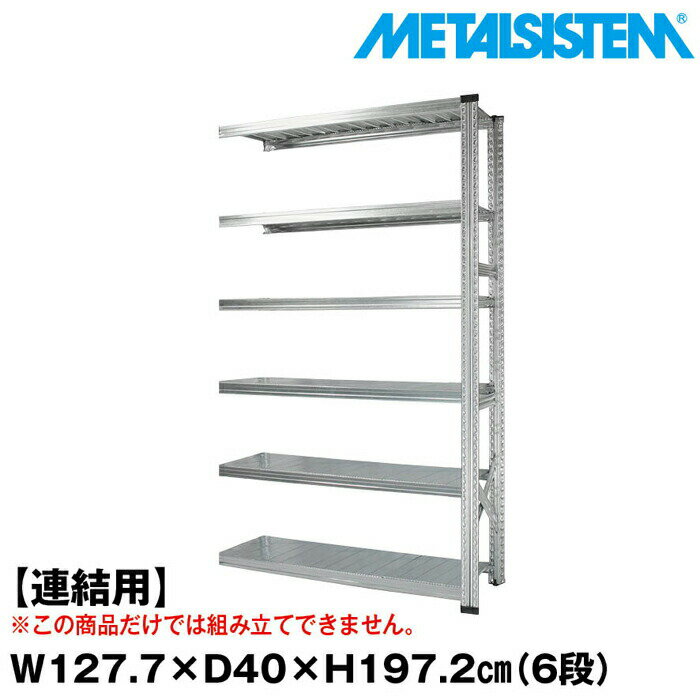 Rakuten - メタルシステム セミ(連結用)幅127.7x高さ197.2x奥行40.0(cm) 6段 【METALSISTEM スチールラック 棚 ラック 収納棚 メタルラック おしゃれ 組立簡単 スチール棚 業務用 陳列棚 オフィス家具 メタルシェルフ 店舗什器】