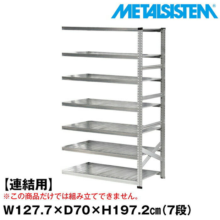 Rakuten - メタルシステム セミ(連結用)幅127.7x高さ197.2x奥行70.0(cm) 7段 【METALSISTEM スチールラック 棚 ラック 収納棚 メタルラック おしゃれ 組立簡単 スチール棚 業務用 陳列棚 オフィス家具 メタルシェルフ 店舗什器】