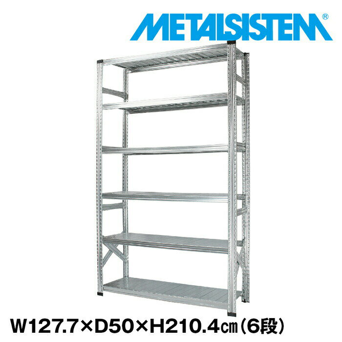 Rakuten - メタルシステム 幅127.7x高さ210.4x奥行50.0(cm) 6段 【METALSISTEM スチールラック 棚 ラック 収納棚 メタルラック おしゃれ 組立簡単 スチール棚 業務用 陳列棚 オフィス家具 メタルシェルフ 店舗什器】