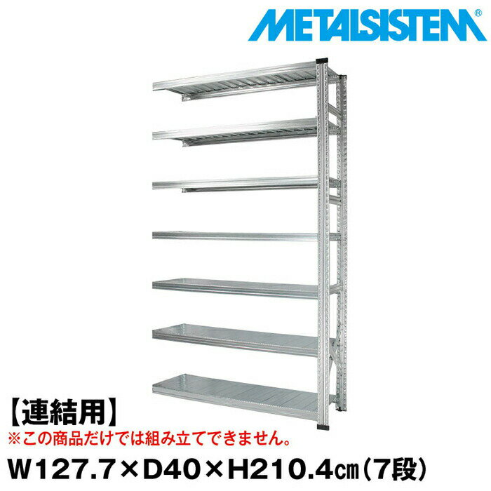 Rakuten - メタルシステム セミ(連結用)幅127.7x高さ210.4x奥行40.0(cm) 7段 【METALSISTEM スチールラック 棚 ラック 収納棚 メタルラック おしゃれ 組立簡単 スチール棚 業務用 陳列棚 オフィス家具 メタルシェルフ 店舗什器】